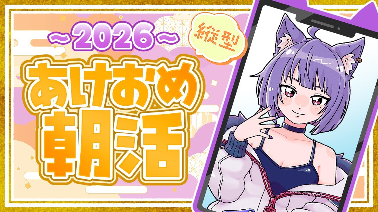 【#朝活／#雑談】2026年！配信始めは「あけおめ」聞かせて♪【初見さん歓迎】#107