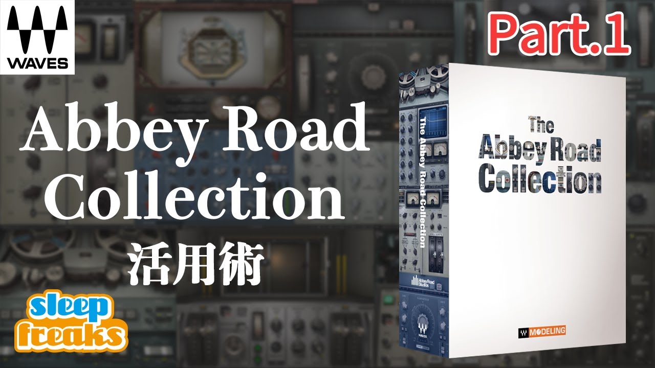 歴史的な名機をプラグイン化「WAVES Abbey Road Collection」活用術① TG Mastering Chain / Reel ADT｜ミックスが上手くなるTIPS＃7