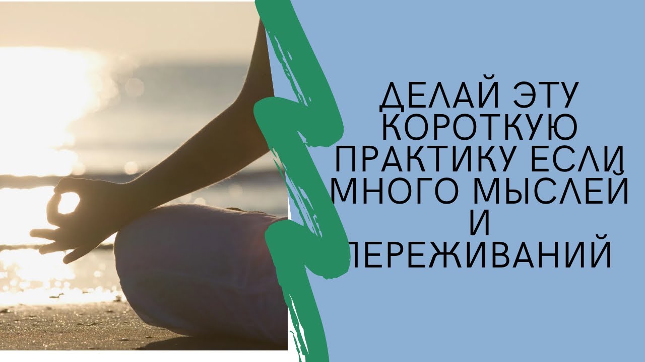 ДЕЛАЙ ЭТО КАЖДЫЙ ДЕНЬ, ЕСЛИ ВЫСОКАЯ ТРЕВОЖНОСТЬ И МНОГО МЫСЛЕЙ