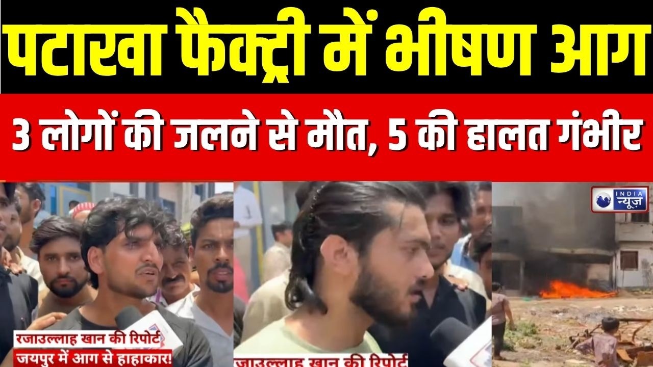 Jaipur Fire News : जयपुर में बड़ा हादसा... पटाखा फैक्ट्री में भीषण आग, 3 की मौत | Ground Report