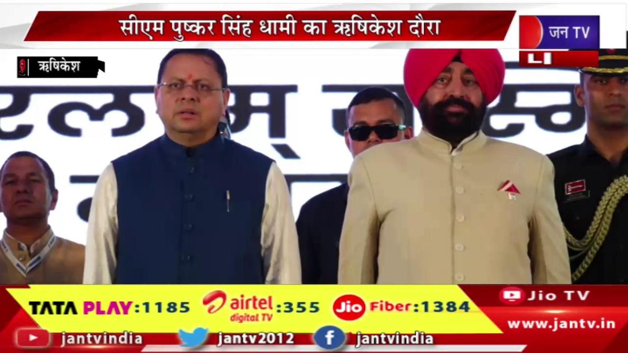 CM Dhami Live | CM Pushkar Singh Dhami का ऋषिकेश दौरा | जन-जन  की सरकार ,जन-जन के द्वार कार्यक्रम |