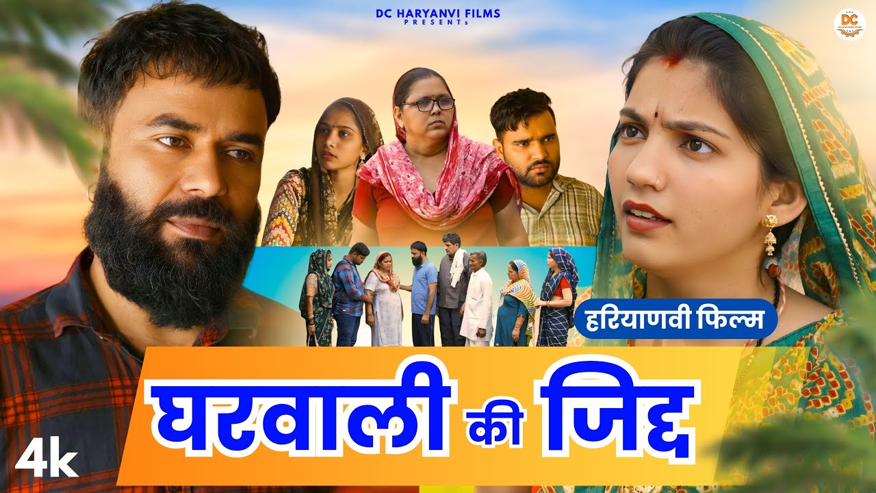 #घरवाली की जिद्द #new #series #shadi #haryanvinatak #comedy #episode By DC Haryanvi Comedy
