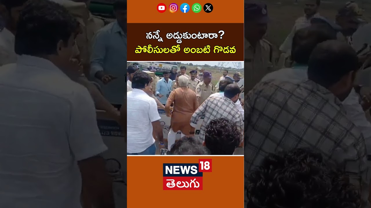 Ambati Rambabu fight with AP Police | పోలీసులతో అంబటి గొడవ | YS Jagan Palnadu Tour | News18 Telugu