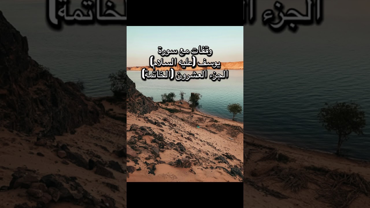 وقفات مع سورة يوسف (عليه السلام) - الجزء العشرون (الخاتمة)