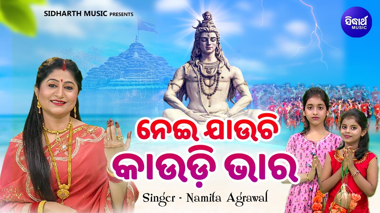 Nei Jauchi Kaudi Bhara - New Kaudi Bhajan | ନେଇ ଯାଉଚି କାଉଡି ଭାର | Namita Agrawal,Pratikhya,Krishna