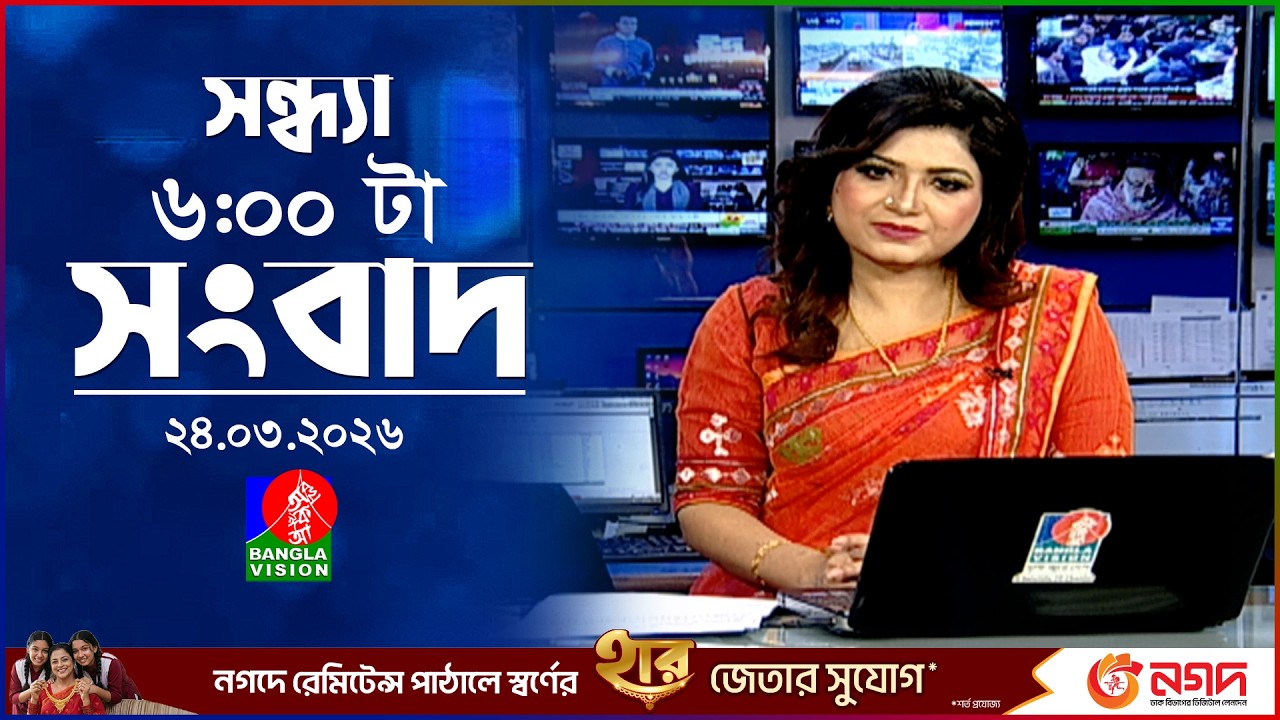 সন্ধ্যা ৬ টার বাংলাভিশন সংবাদ | ২৪ মার্চ ২০২৬  | BanglaVision 6 PM News Bulletin | 24 March 2026