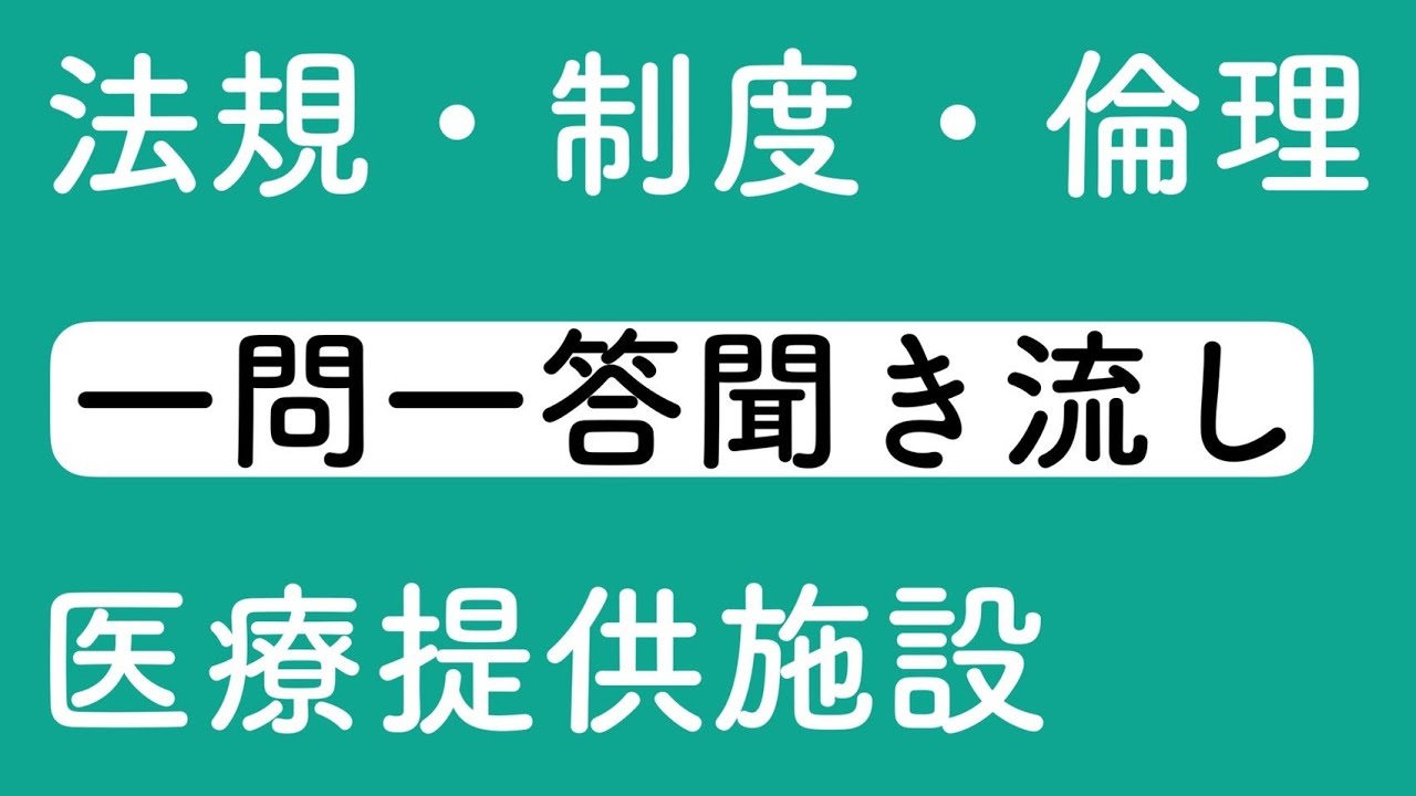 法規・制度・倫理　医療提供施設　一問一答聞き流し
