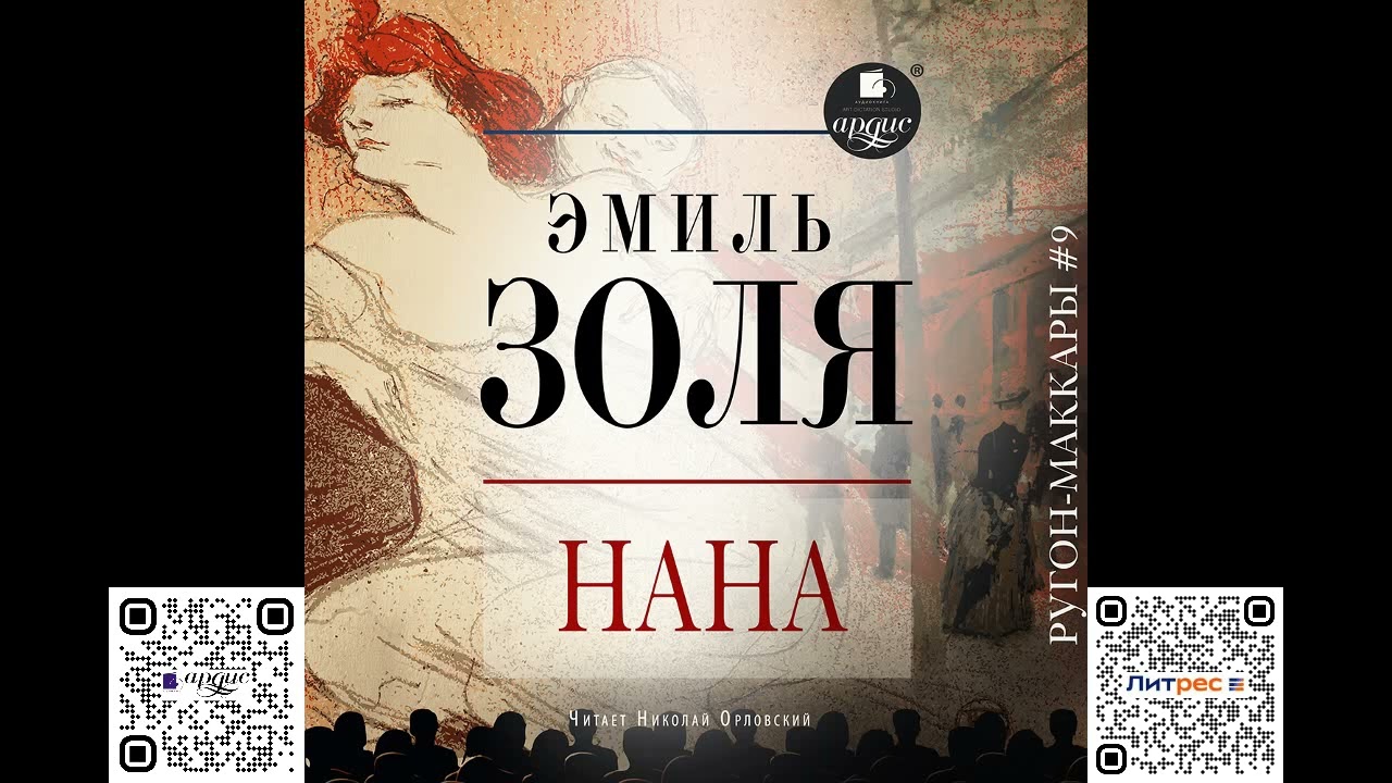 Нана. Эмиль Золя. Аудиокнига