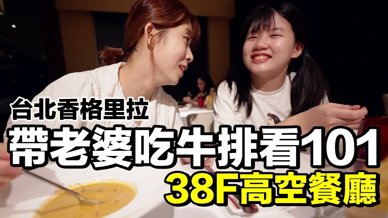 女兒硬要跟？帶老婆在38樓吃牛排看夜景｜台北遠東香格里拉 上《飯店人生EP146》