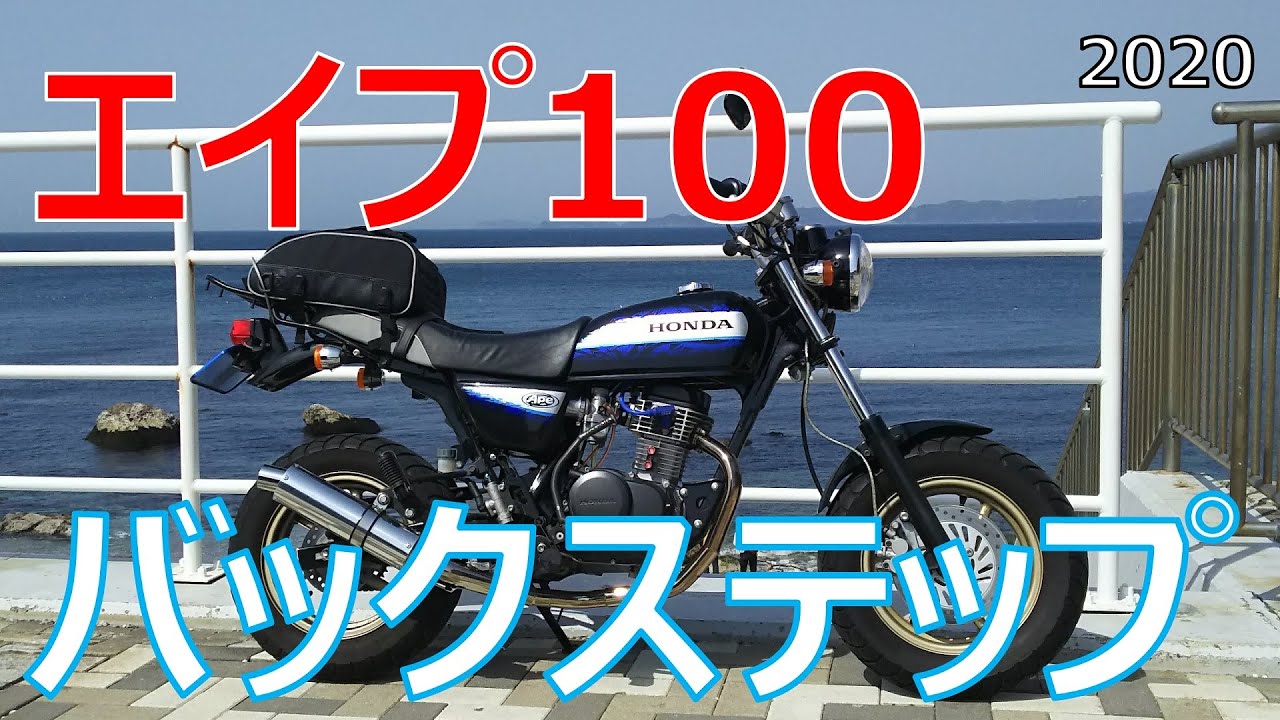 エイプ100　APE100　4mini　OVER Racing製バックステップ(取付編)