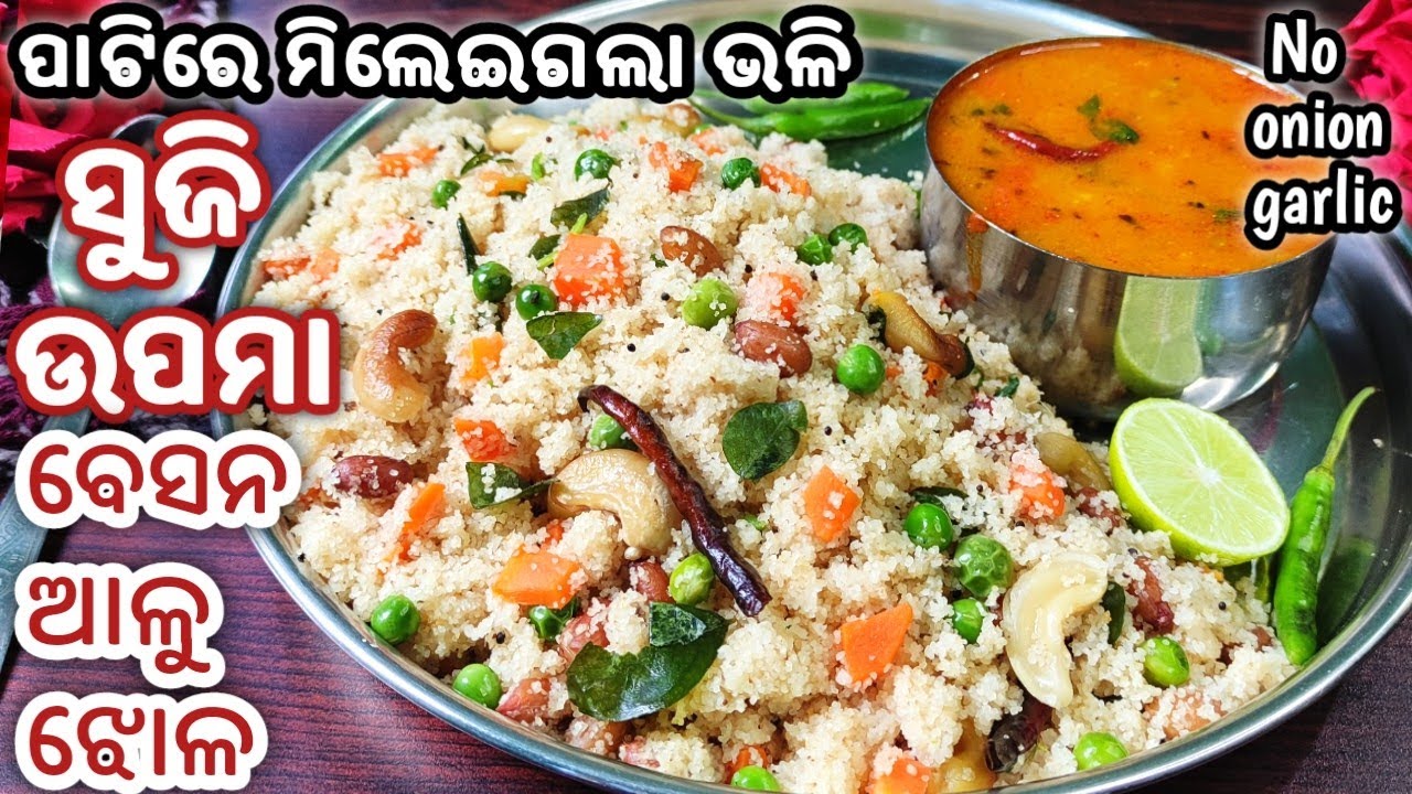 ଏକଦମ୍ ନରମ ଝୁର୍ଝୁରିଆ ସୁଜିଉପମା ସହିତ ବନାନ୍ତୁ ଚଟ୍ ପଟା ବେସନଆଳୁ ଝୋଳ/Suji upma recipe/Hotel style suji upma