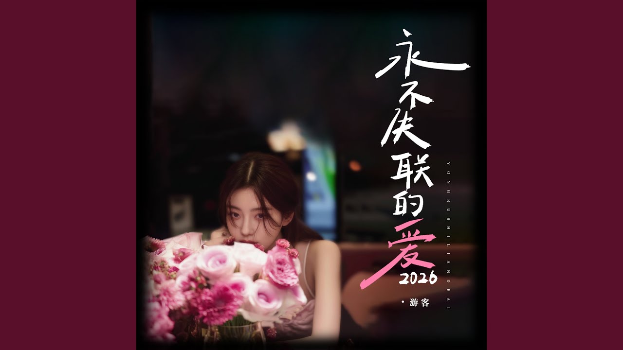 永不失联的爱2026