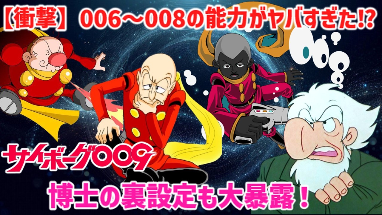 【衝撃】006〜008の超絶能力＆設計者博士のヤバすぎ裏設定⁉サイボーグ009“謎の戦士たち”を徹底解剖【ゆっくり解説】