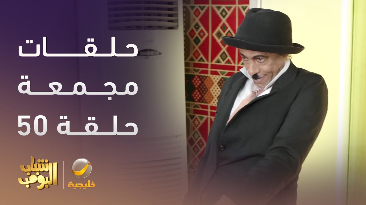 حلقات مجمعة من مسلسل #شباب_البومب الحلقة 50