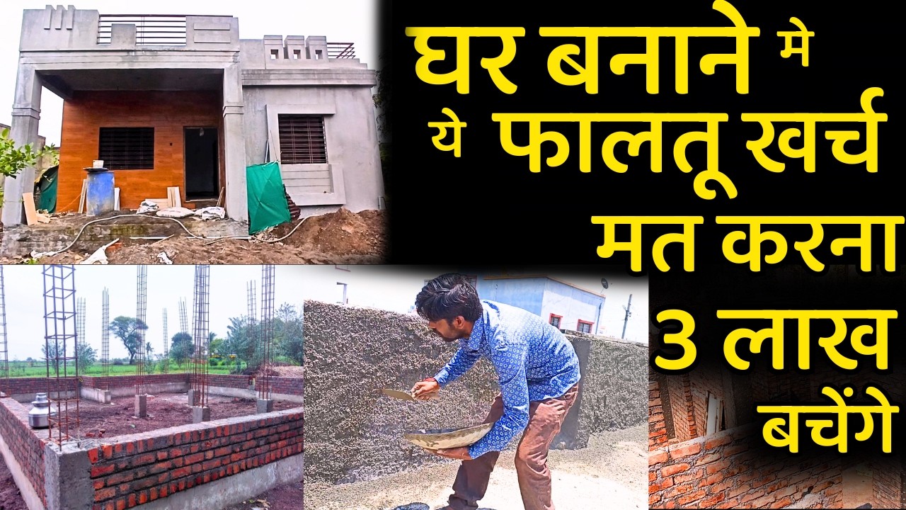 बेकार का खर्च मत करो घर बनाने मे  | house construction cost reduce idea, house construction mistakes