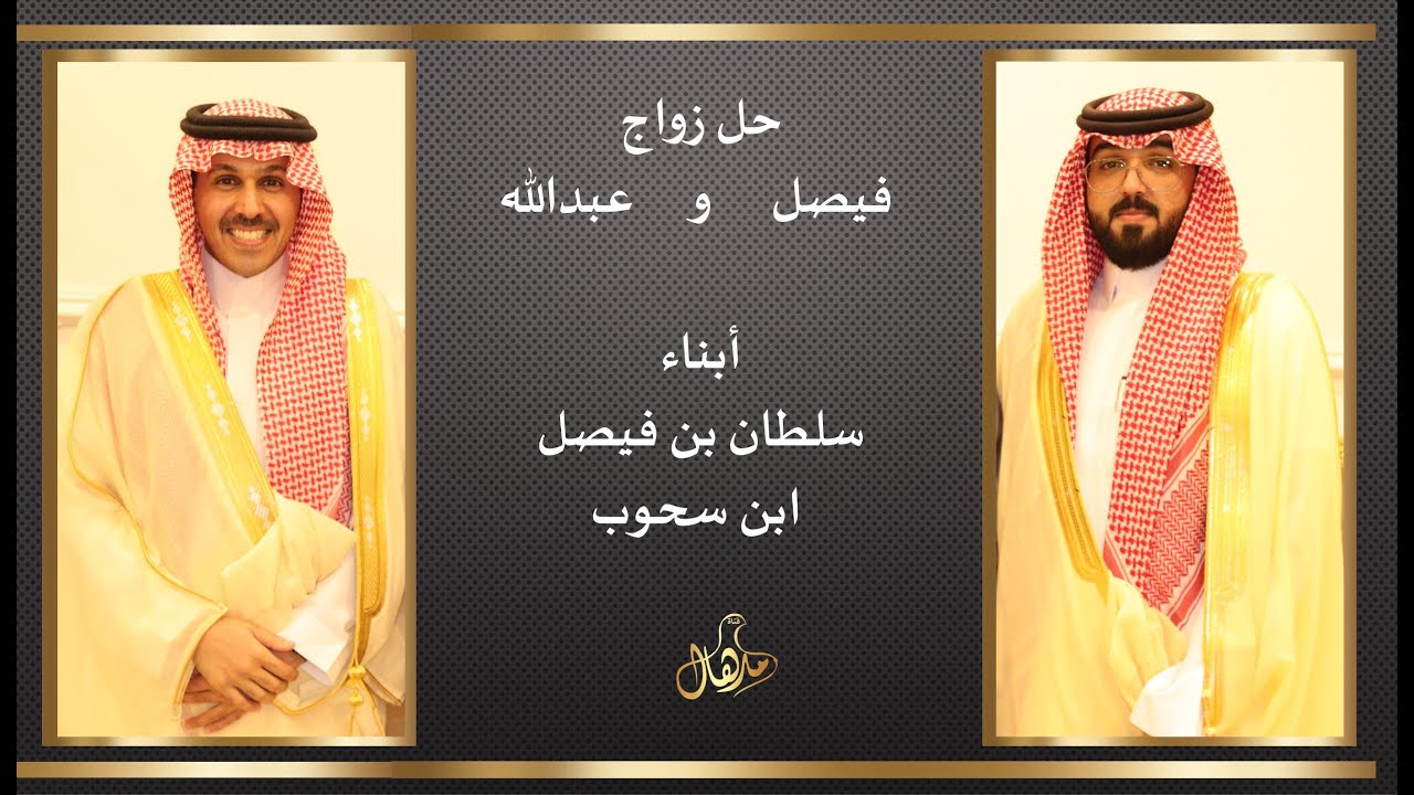 حفل زواج فيصل و عبدالله أبناء  سلطان بن فيصل بن سحوب