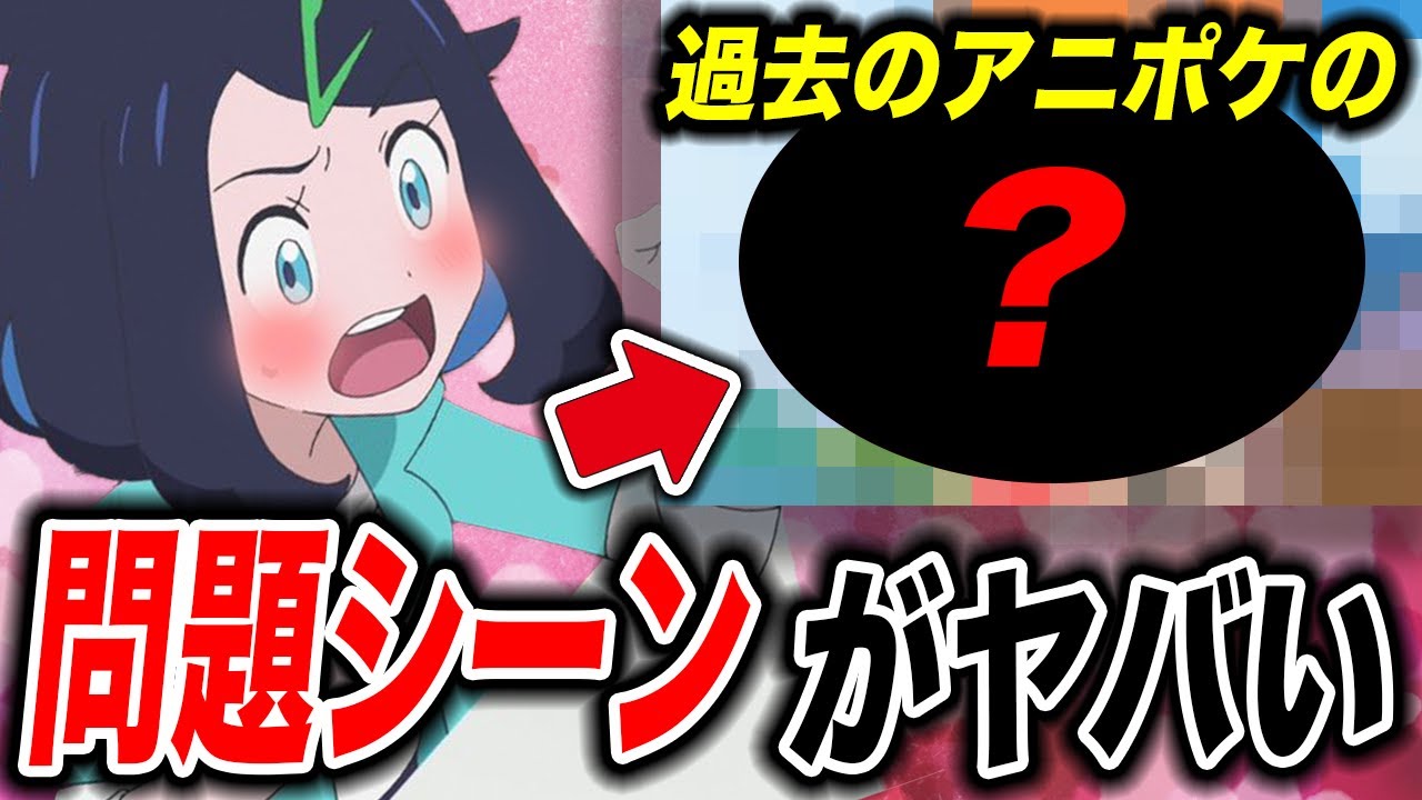【放送事故】〇〇の露出が原因！？過去のアニポケの問題シーンが衝撃的だった！！！！【ポケモンSV】【リコ】【アニポケ考察】【pokemon】【ポケットモンスタースカーレットバイオレット】【はるかっと】