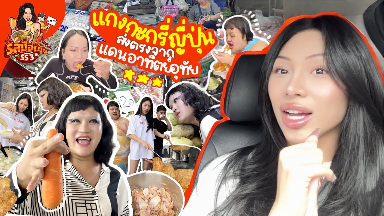 รสมือเมีย SS3 #4 อิมพอตตรงจากแดนปลาดิบ อาทิตย์อุทัย !! คอนนิจิวา เมนูแกงกะหรี่ญี่ปุ่น กินได้เลยแหล่ะ