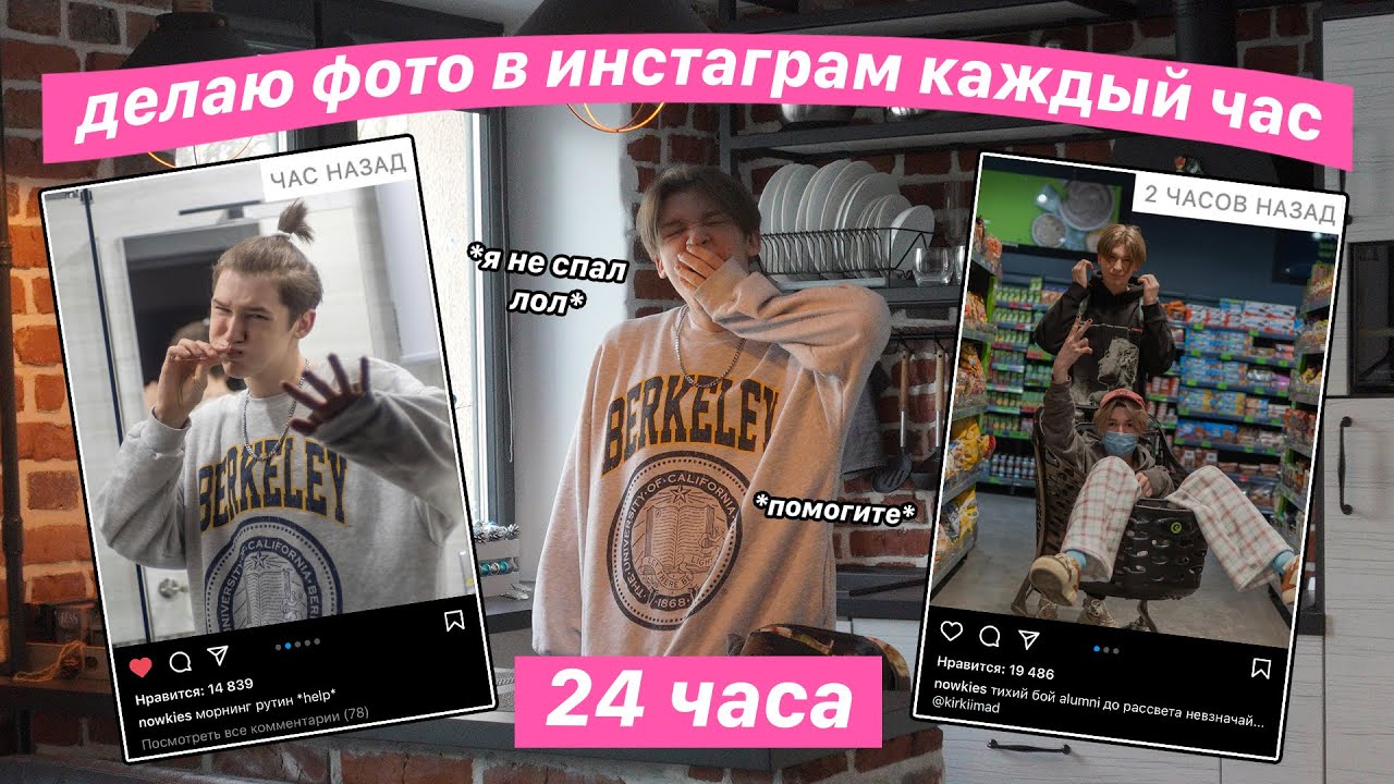 Делаю Фото в Инст КАЖДЫЙ ЧАС за 24ч *Я НЕ СПАЛ*
