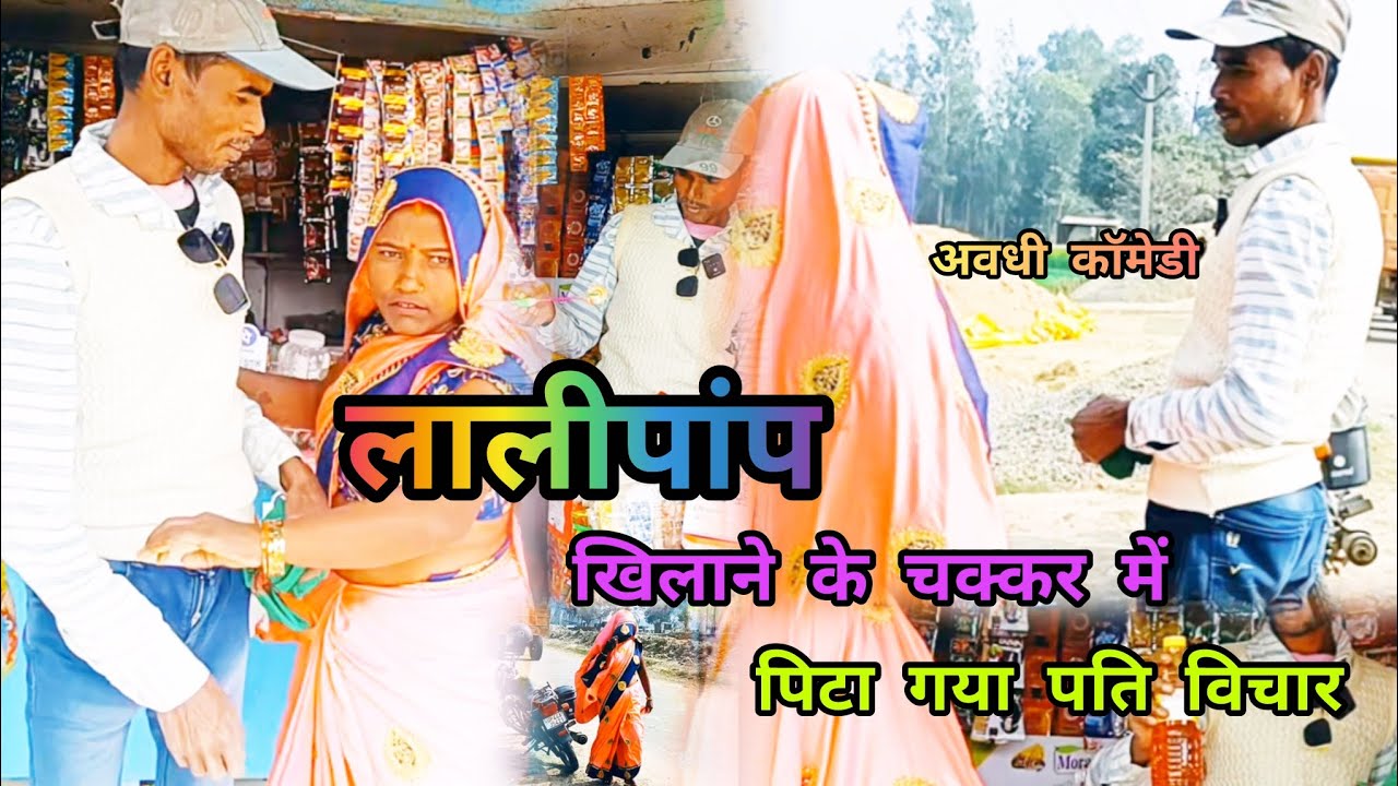 लालीपांप# खिलाने के चक्कर में पिटा गयापति बेचारा#💃🏿😜🎉#comedy 