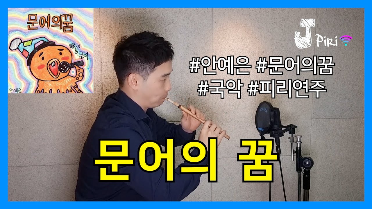 문어의 꿈 - 안예은 ( JPiri 제이피리 악보 inst 피리 국악 ) Korean traditional instrument similar to flute or oboe