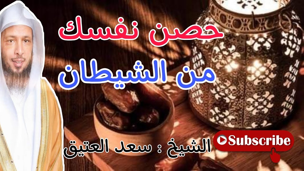 حصن نفسك من الشيطان حتى لايقربك الوسواس ( الشيخ : سعد العتيق)