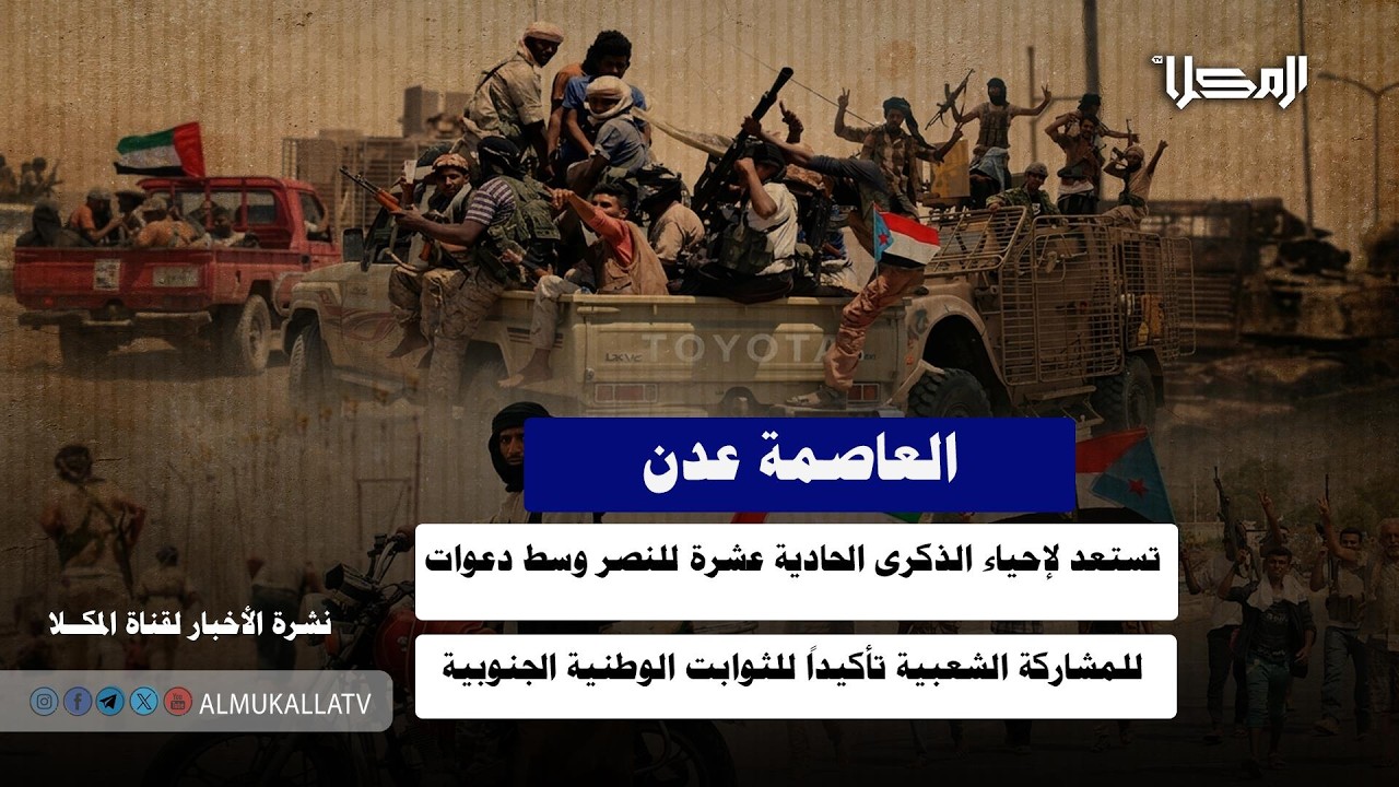 خبر| عدن تستعد لإحياء الذكرى الـ11 للنصر وسط دعوات للمشاركة الشعبية تأكيداً للثوابت الوطنية الجنوبية