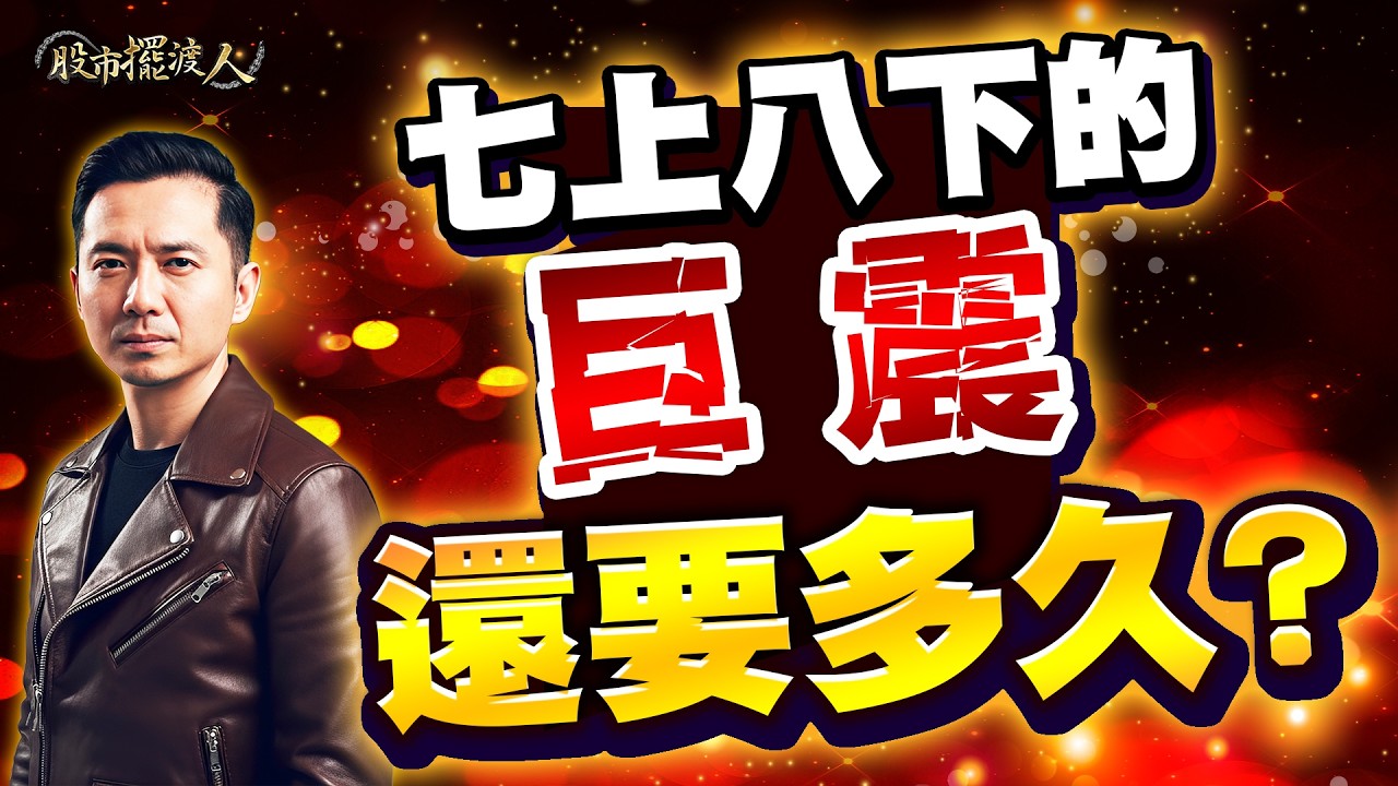 雍智科、達邁、群創，漲完了？誰接棒？｜股市擺渡人  #陳玠儒分析師 2026.03.13 #台股 #股票 #投資 #AI #JJ大叔 #抄底 #技術分析 #美股 #做多三件套