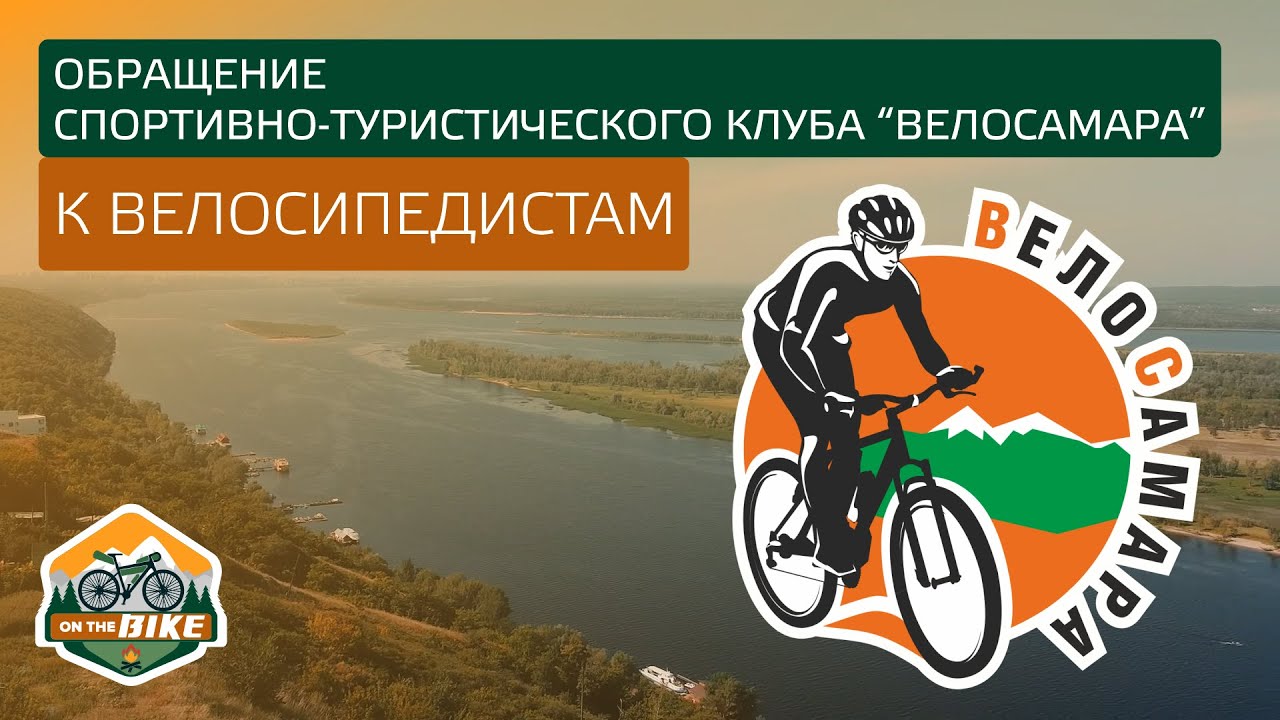Обращение  спортивно-туристического клуба ВелоСамара к велосипедистам