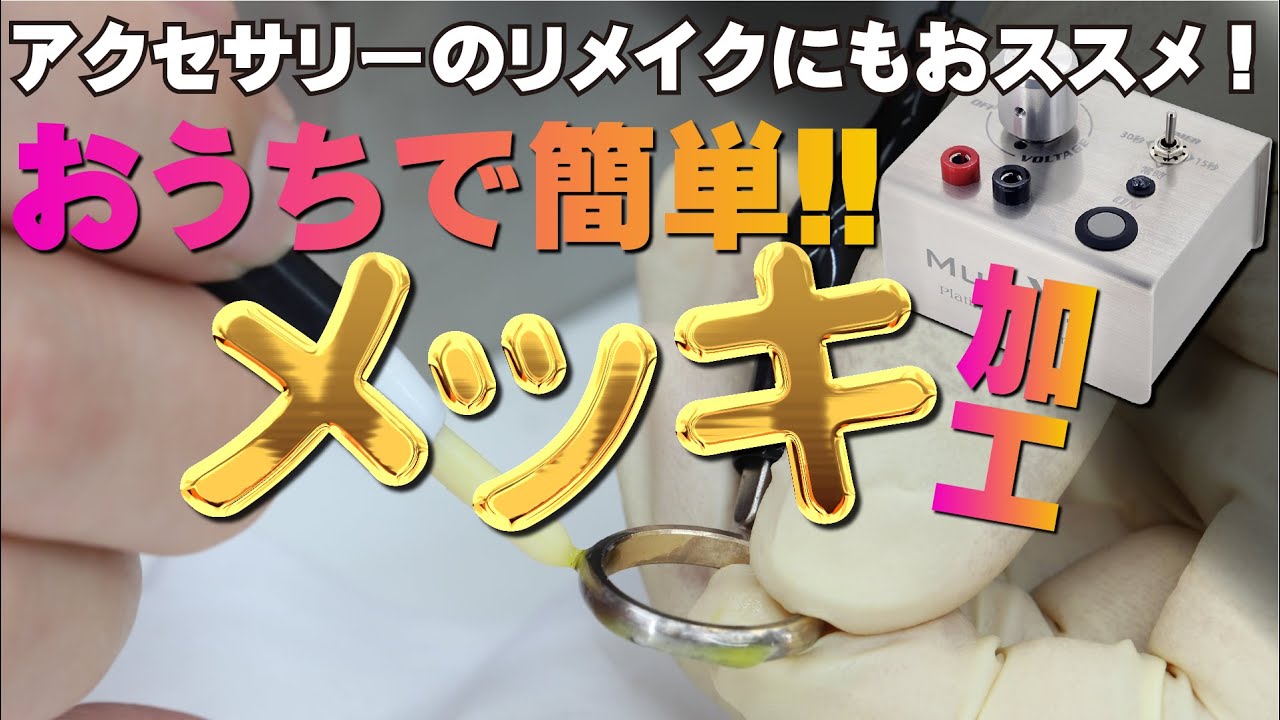 DIYで簡単！自宅でできるメッキ加工