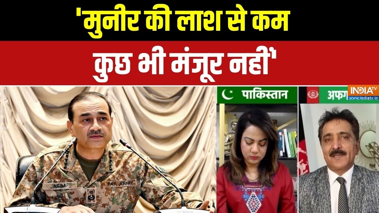 Pakistan Airstrike On Kabul: 'मुनीर की लाश से कम कुछ भी मंजूर नहीं' | Afghanistan | Asim Munir