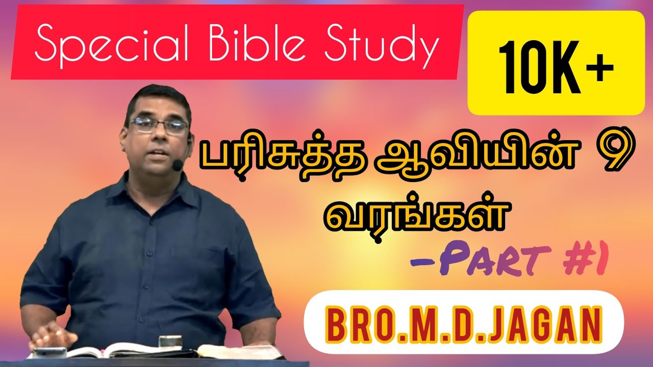 Gifts of Holy Spirit| Part-1 | Special Bible Study | பரிசுத்த ஆவியின் வரங்கள்|பகுதி-1 | சகோ MD ஜெகன்