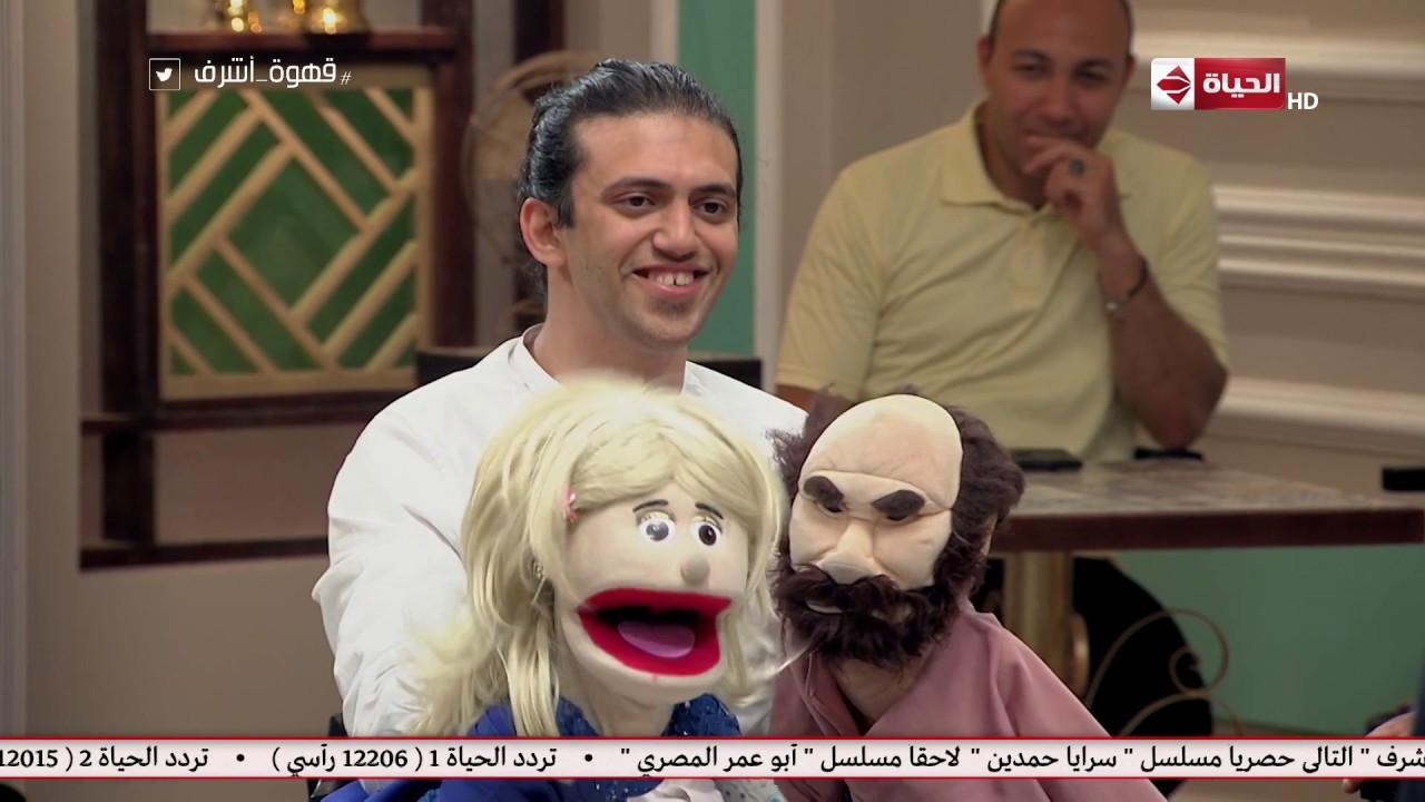قهوة أشرف - فقرة العرائس مع أبانوب فلكس..