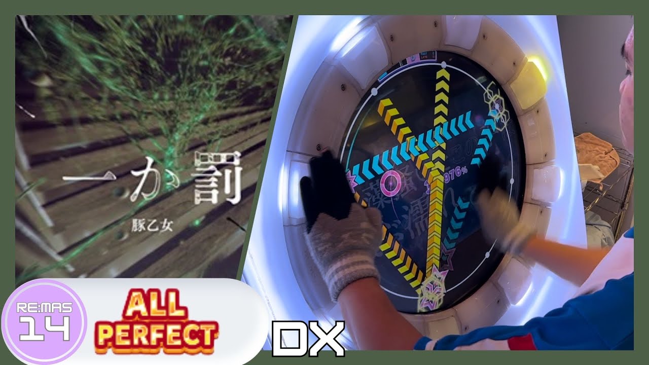 【maimaiDX】一か罰 DX Re:MAS AP
