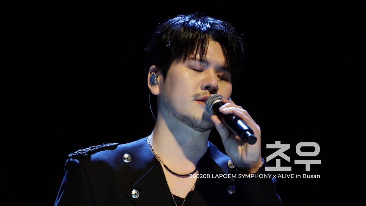 [초우] 정민성 Focus (라포엠 LAPOEM) / 260208 LAPOEM SYMPHONY x ALIVE in Busan