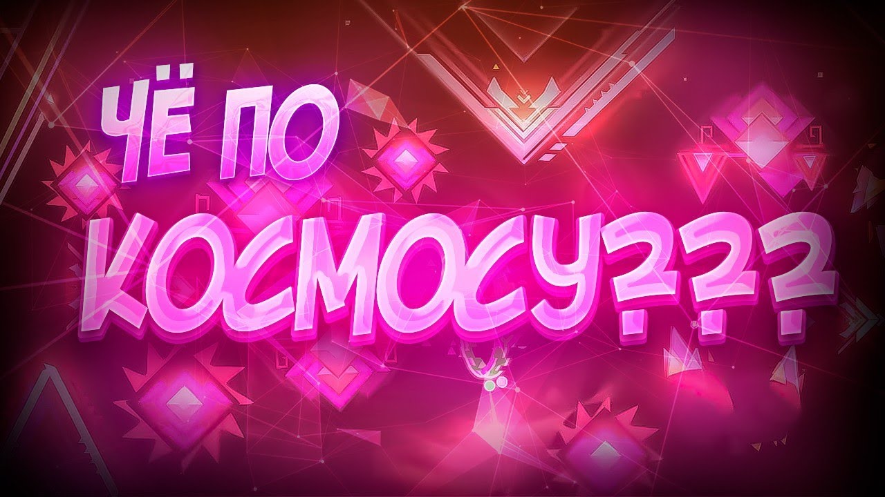 ЧТО ПРОИСХОДИТ С КОСМОСОМ?