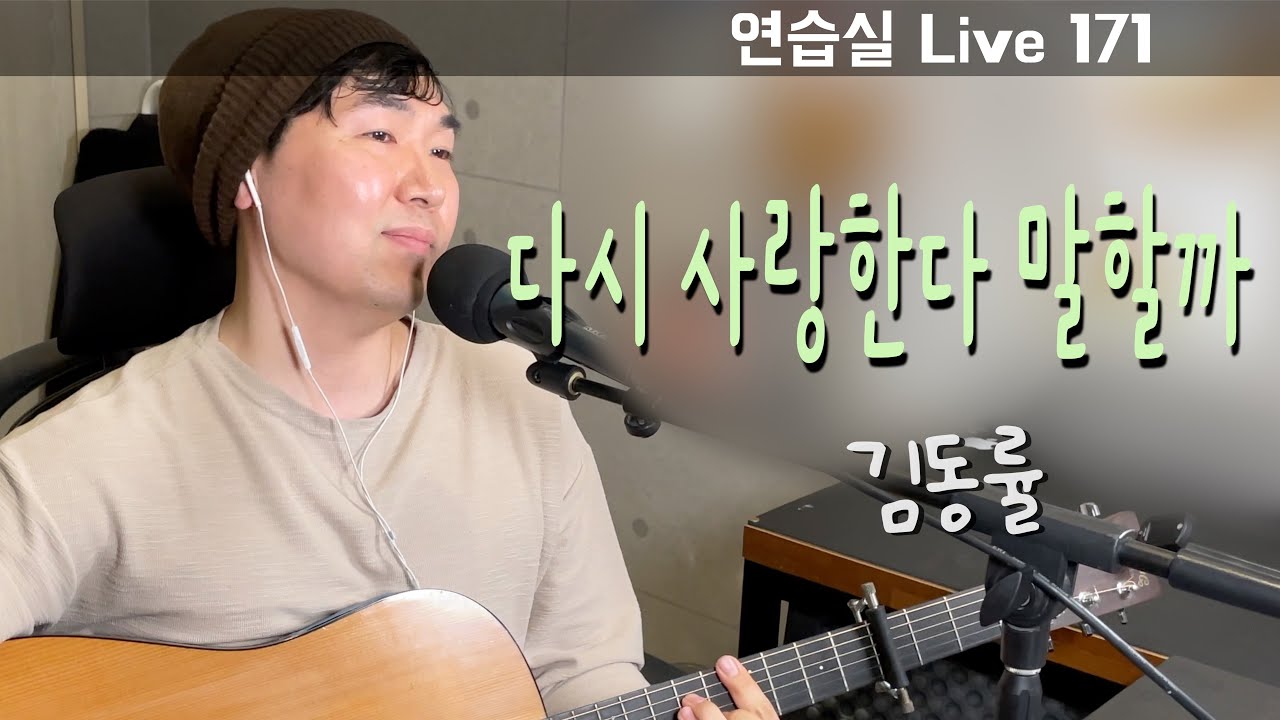 김동률 - 다시 사랑한다 말할까 cover