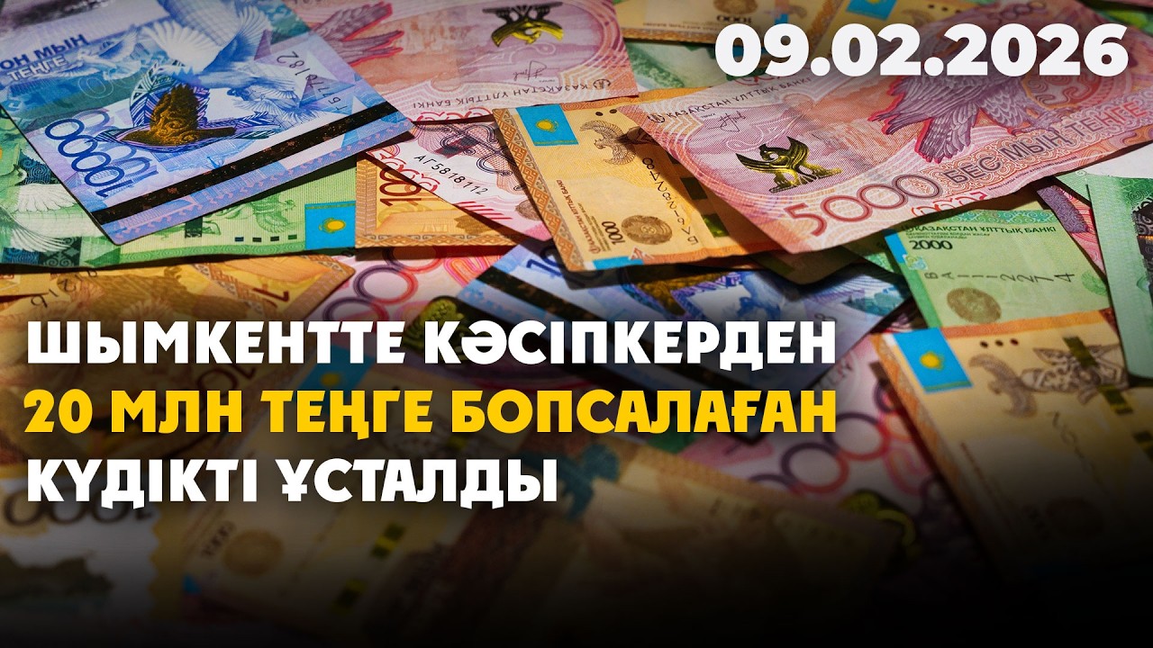 Шымкентте кәсіпкерден 20 млн теңге бопсалаған күдікті ұсталды | 09.02.2026 - Күндізгі жаңалықтар