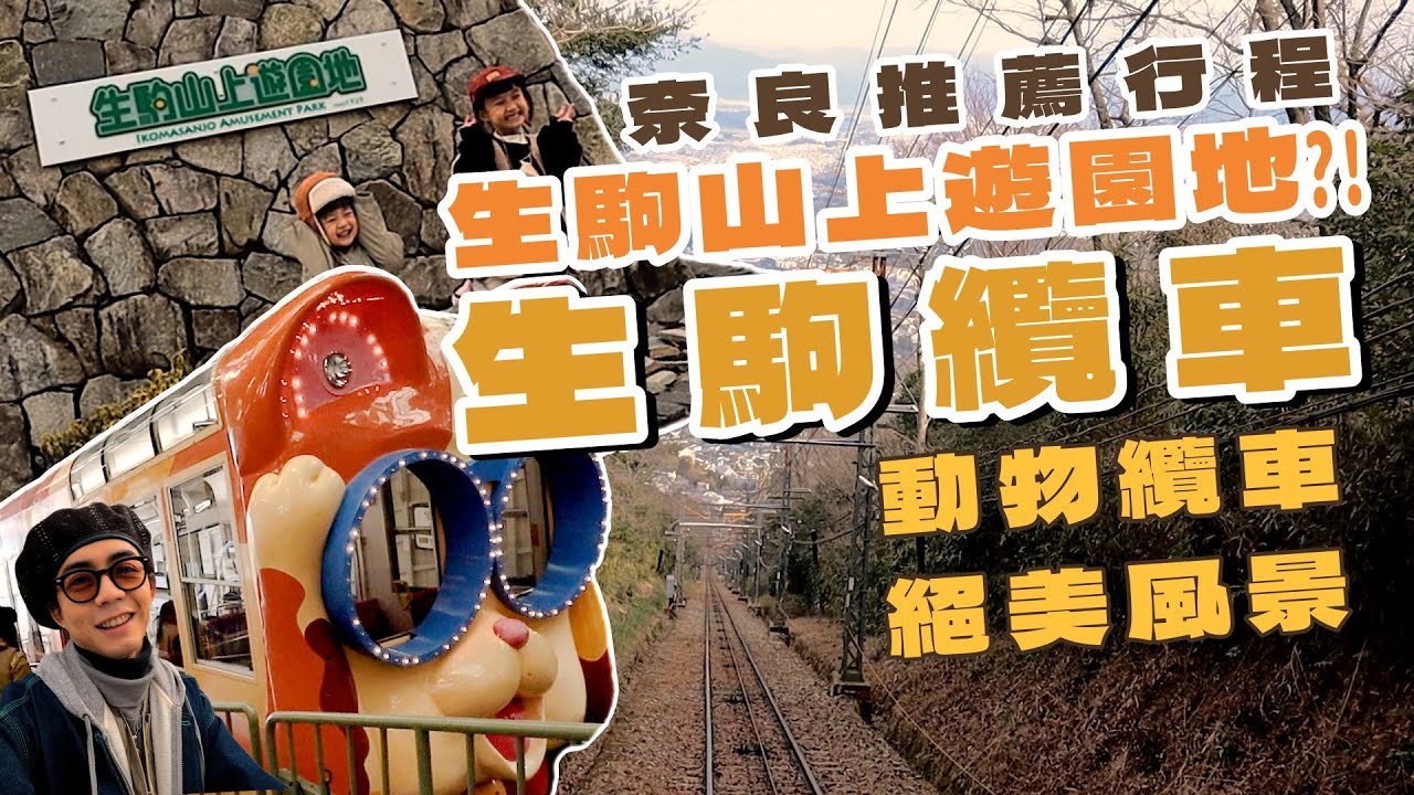 奈良生駒纜車&生駒山上遊園地！纜車搭乘票推薦，纜車超可愛，風景很漂亮！生駒山上遊園地竟然....？｜日本關西｜親子旅遊｜家庭兄弟