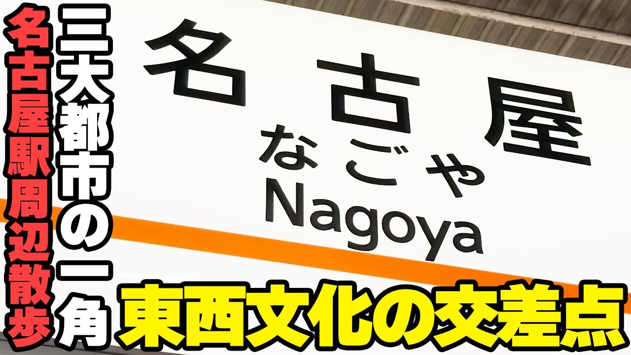 【名古屋駅周辺散歩】都会と歴史が混ざり合う！？な愛知県名古屋市にある名古屋駅周辺を歩きました【Walk in Nagoya】