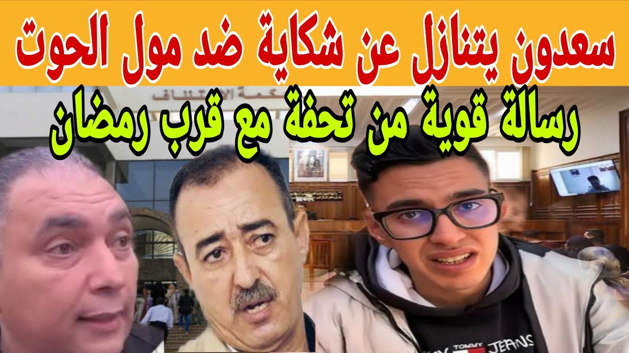 سعدون يتنازل عن الشكاية ضد مول الحوت بعد وساطات عائلية.. ورسالة مؤثرة من تحفة مع اقتراب رمضان