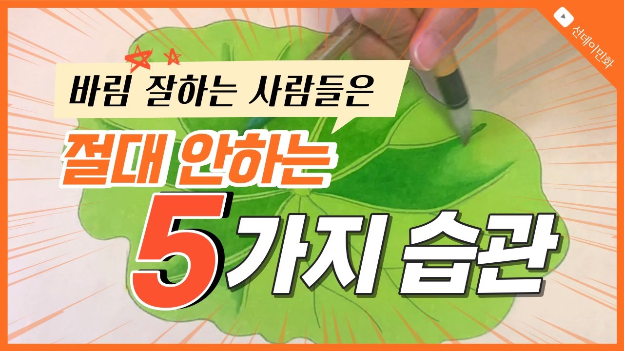 바림을 쉽게 하는 요령 + 어색한 바림을 수정하는 방법 ㅣ민화그리기 기초 (연잎)