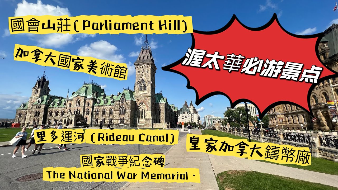 Ottawa travel 渥太華必遊景點～國會山莊，麗都運河（里多運河）加拿大國立美術館，皇家造幣廠，國家戰爭紀念碑