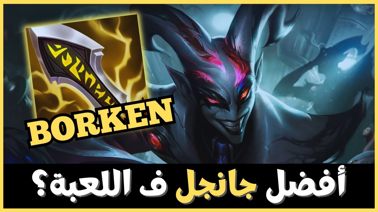 ليه شاكو أحسن جانجل ؟🔥/ League of Legends / ليج اوف ليجيندز