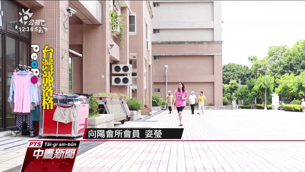 精障朋友融入社區 向陽會所成互動平台 20190816 公視中晝新聞