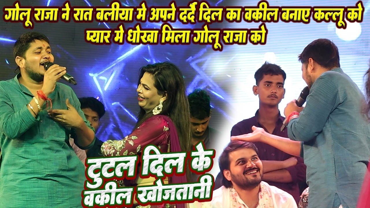 टुटल दिल के वकील खोजतानी हो // #Golu raja ने रात बलिया मे अपने दर्दे दिल का वकील बनाया #Kallu को