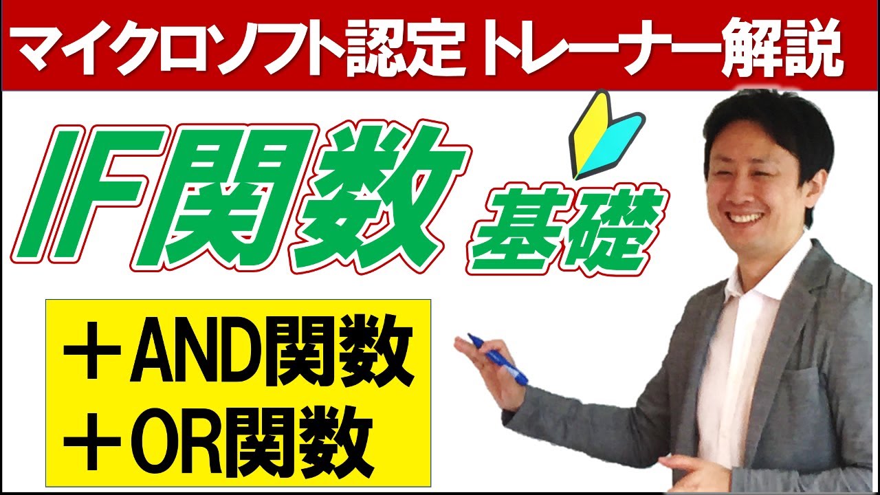 IF関数の使い方。ANDとORの複数併用。Excel初心者向け基礎解説【音速パソコン教室】