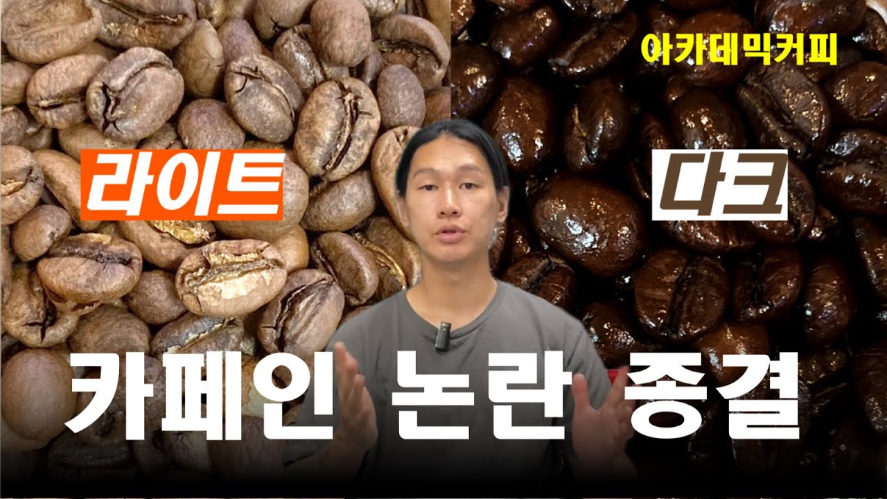 약배전 커피 vs 강배전 커피. 어느 것이 카페인이 더 적을까?