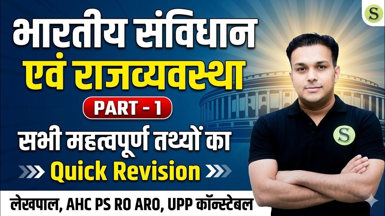 भारतीय संविधान एवं राजव्यवस्था indian constitution & polity ahc ro aro ps aps lekhpal constable #1