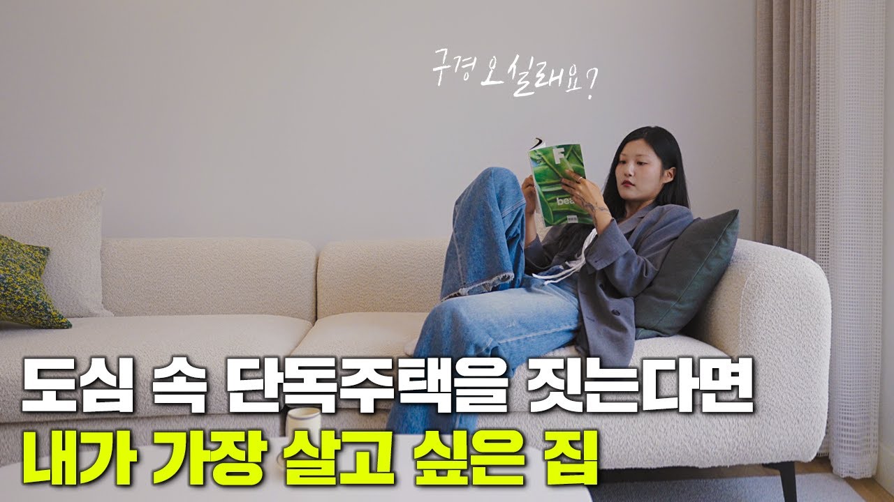도심 속 단독주택을 짓는다면, 내가 가장 살고 싶은 집 🏘️